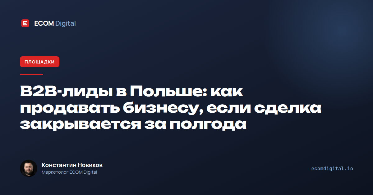 B2B-лиды в Польше: как продавать бизнесу, если сделка закрывается за полгода