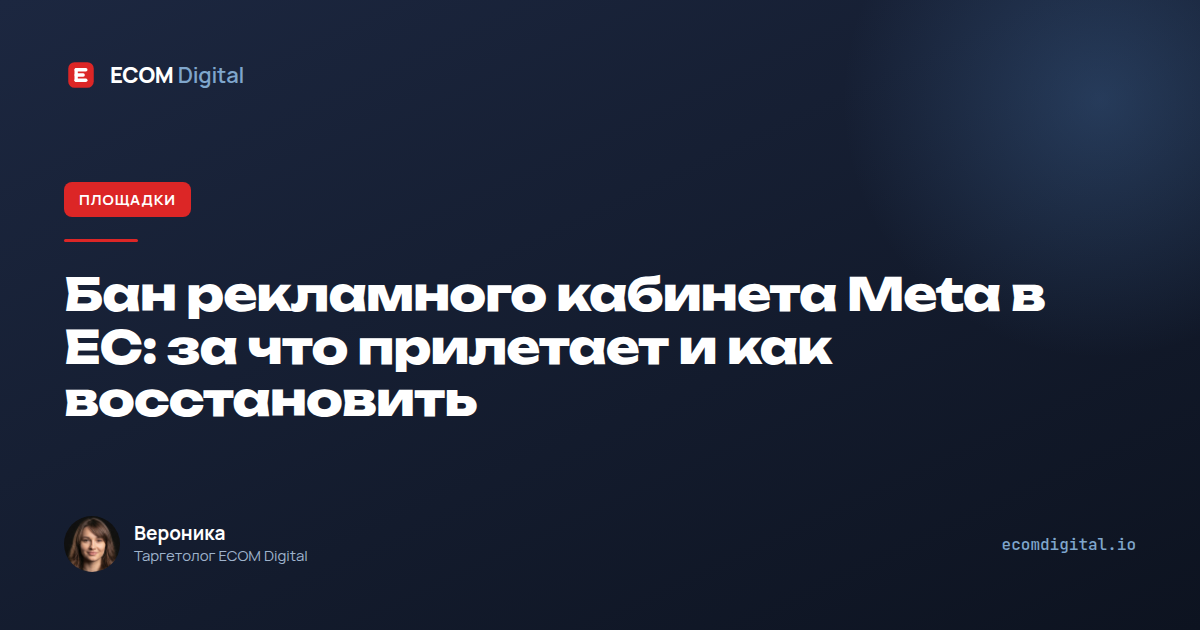 Бан рекламного кабинета Meta в ЕС: за что прилетает и как восстановить