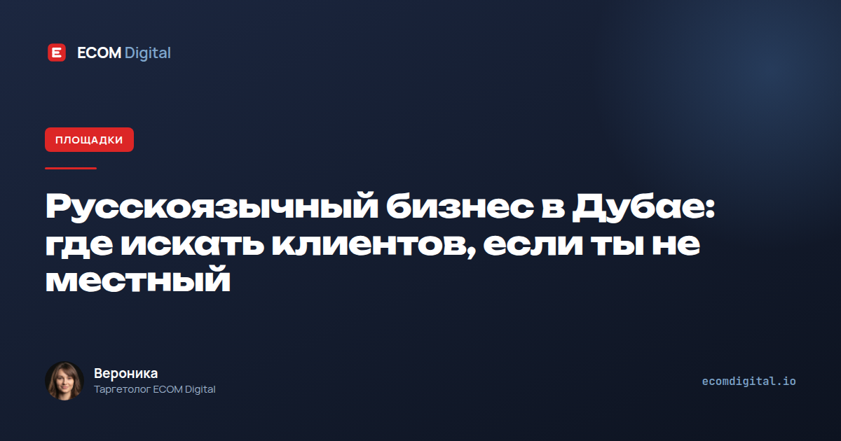 Русскоязычный бизнес в Дубае: где искать клиентов, если ты не местный