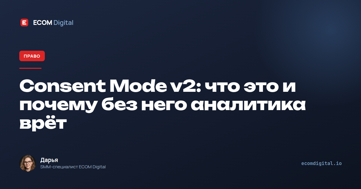 Consent Mode v2: что это и почему без него аналитика врёт