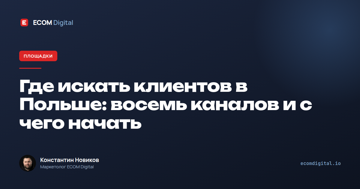 Где искать клиентов в Польше: восемь каналов и с чего начать
