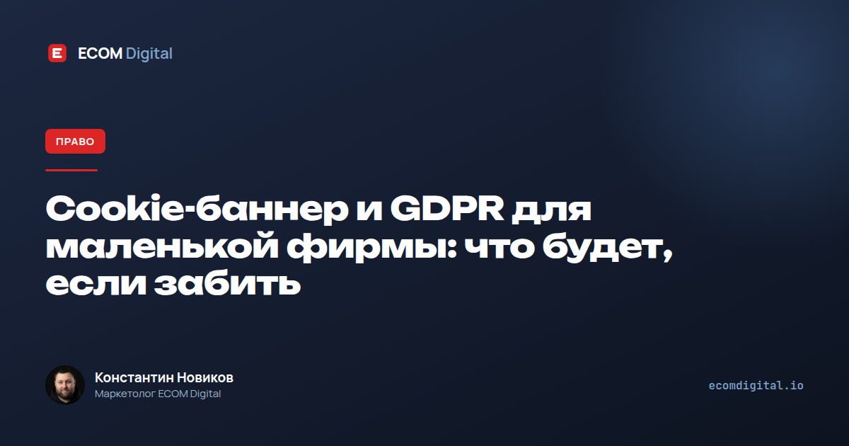 Cookie-баннер и GDPR для маленькой фирмы: что будет, если забить