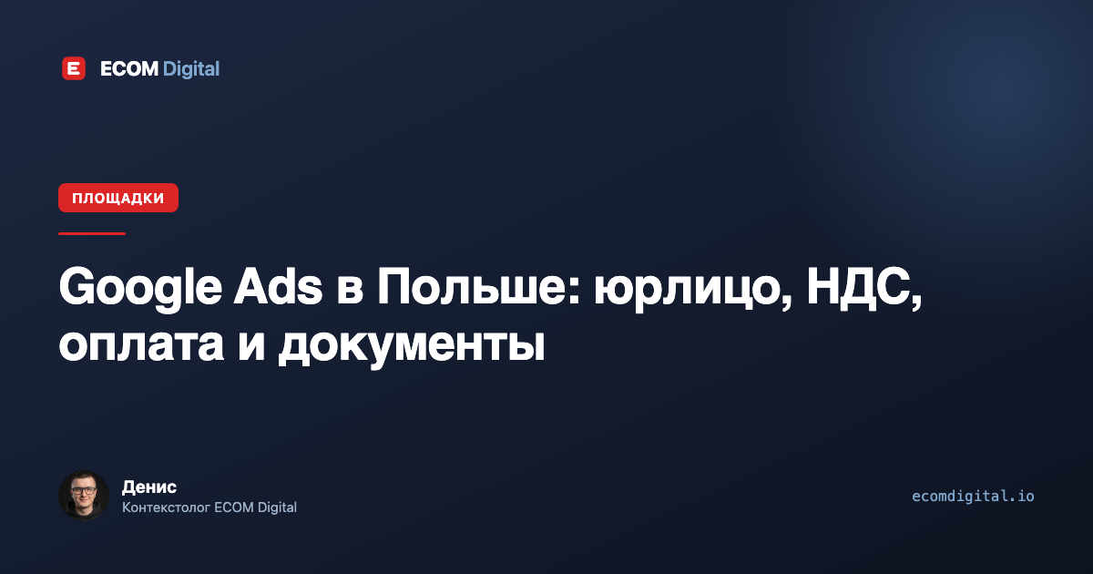 Google Ads в Польше: юрлицо, НДС, оплата