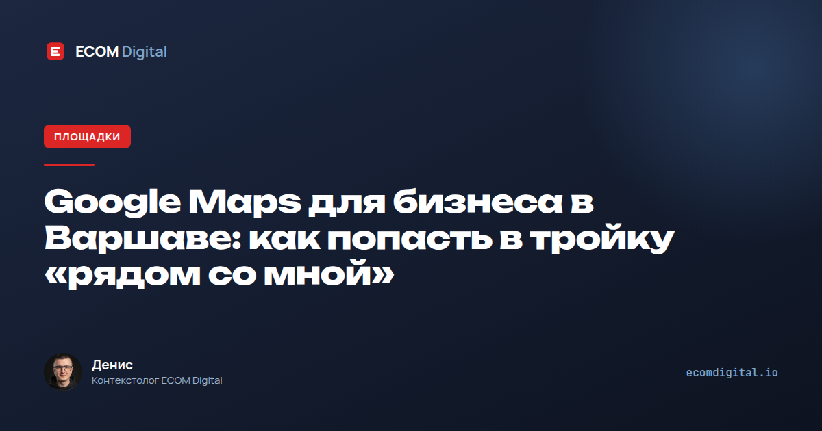Google Maps для бизнеса в Варшаве: как попасть в тройку «рядом со мной»