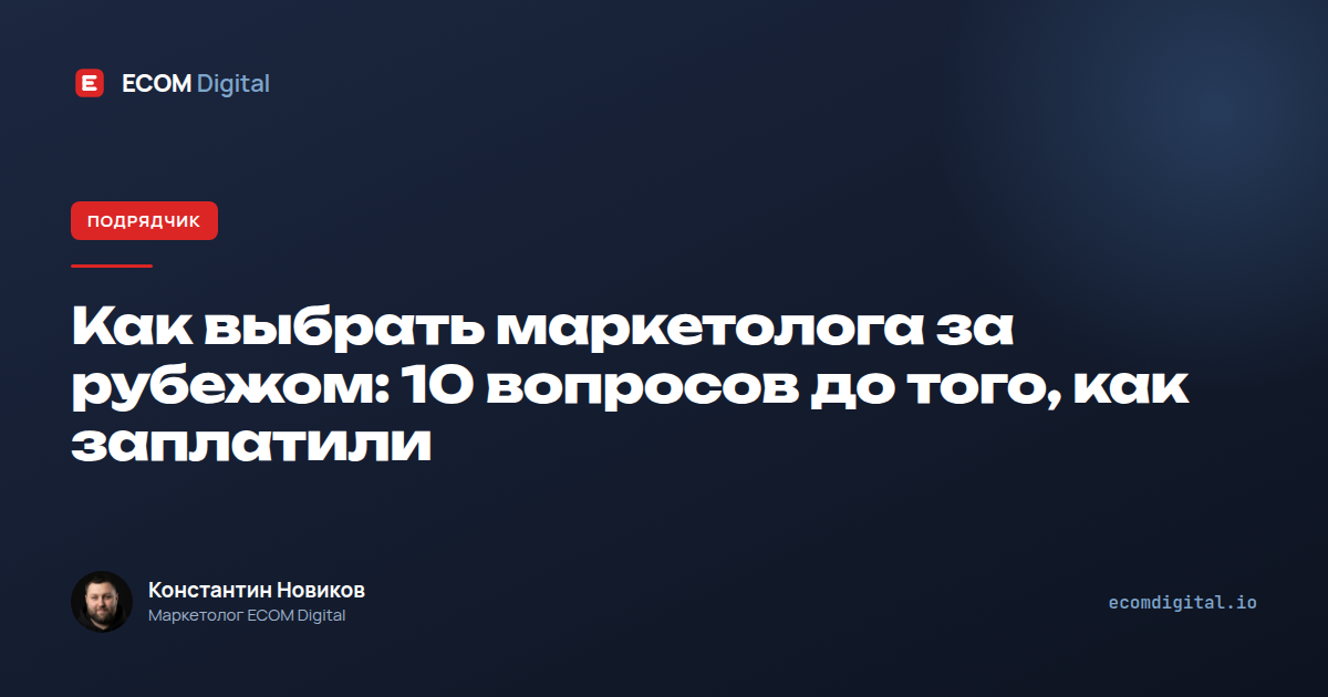 Как выбрать маркетолога за рубежом: 10 вопросов до того, как заплатили
