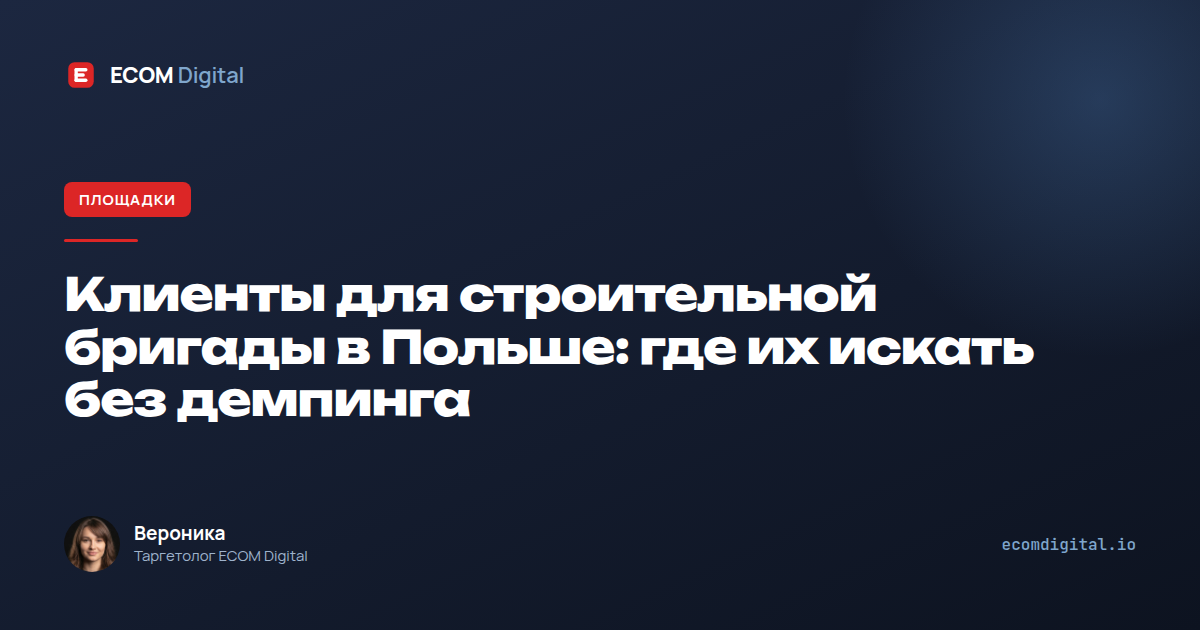 Клиенты для строительной бригады в Польше: где их искать без демпинга
