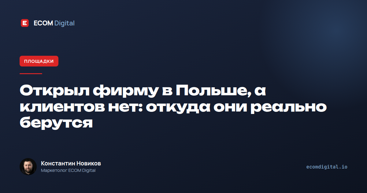 Открыл фирму в Польше, а клиентов нет: откуда они реально берутся