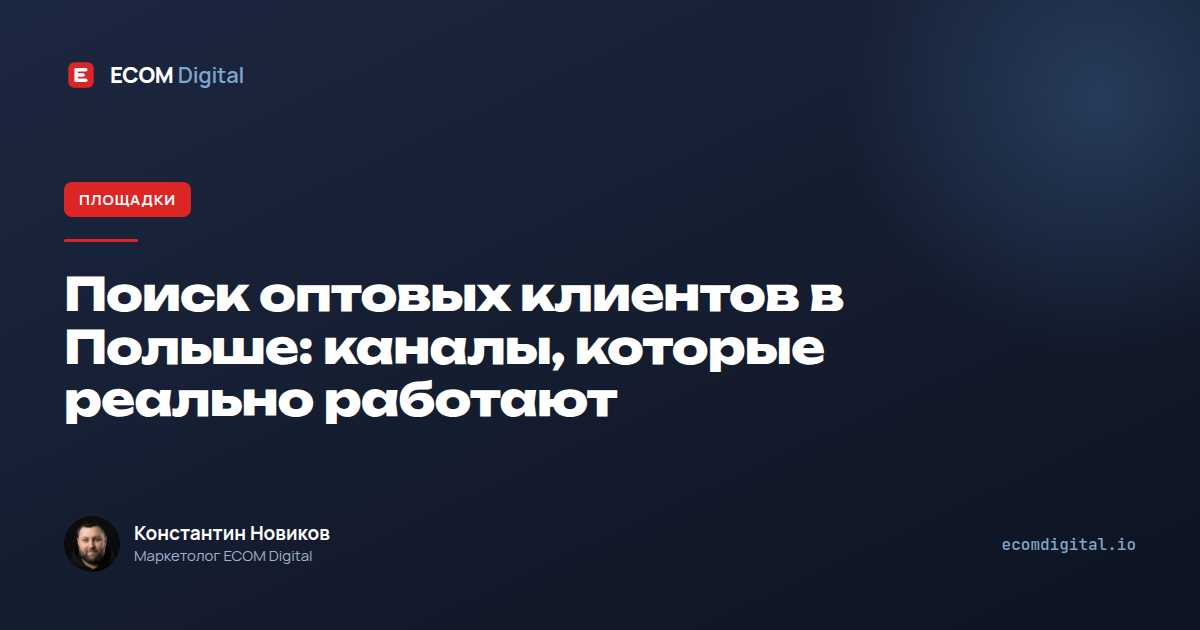 Поиск оптовых клиентов в Польше: каналы, которые реально работают