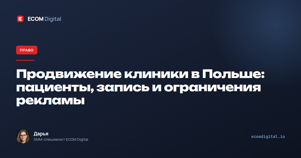 Продвижение клиники в Польше: пациенты, запись и ограничения рекламы