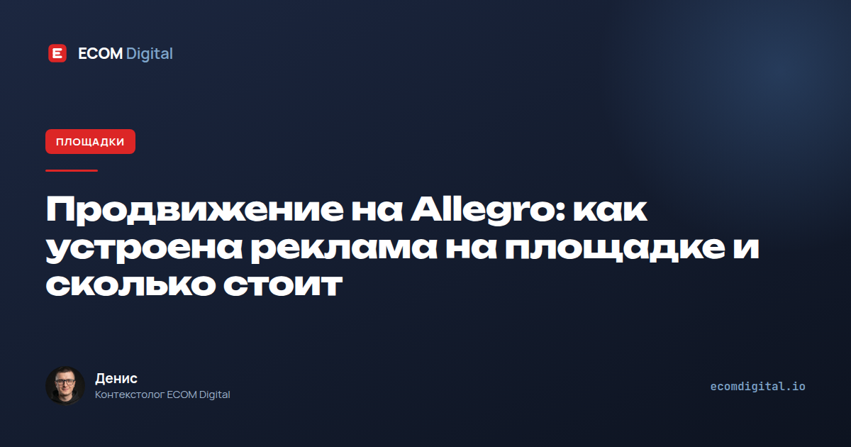 Продвижение на Allegro: как устроена реклама на площадке и сколько стоит