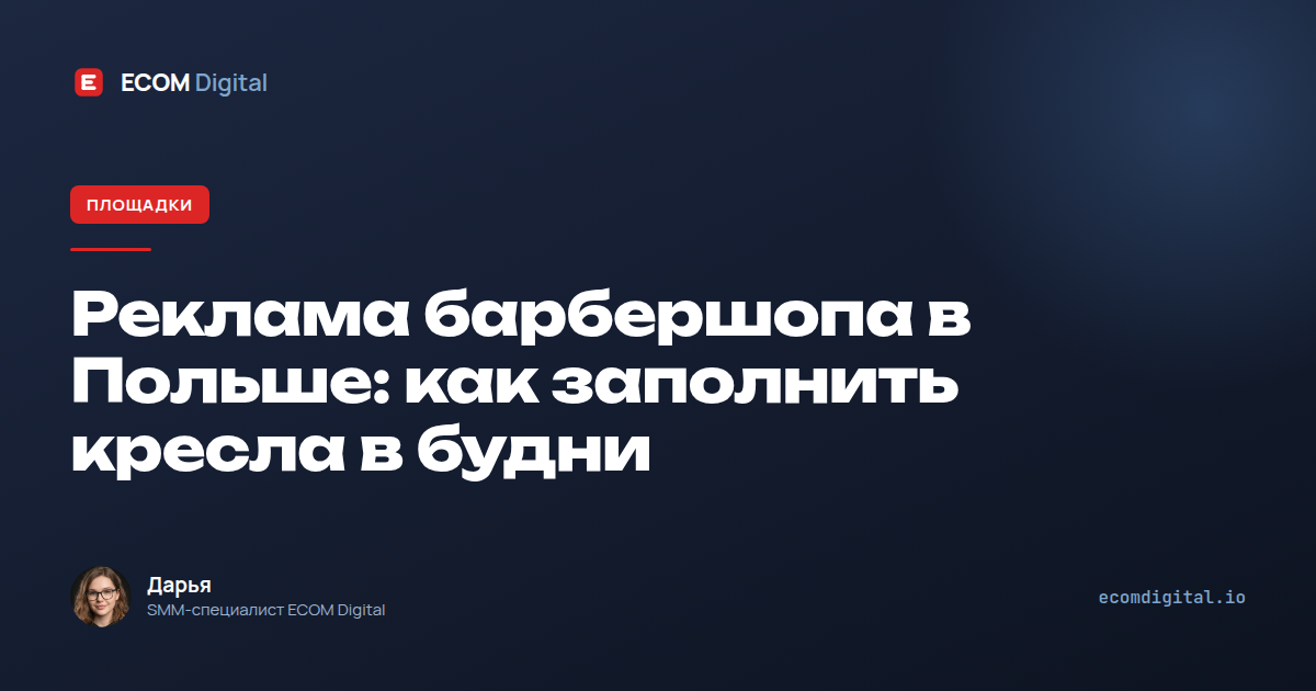 Реклама барбершопа в Польше: как заполнить кресла в будни