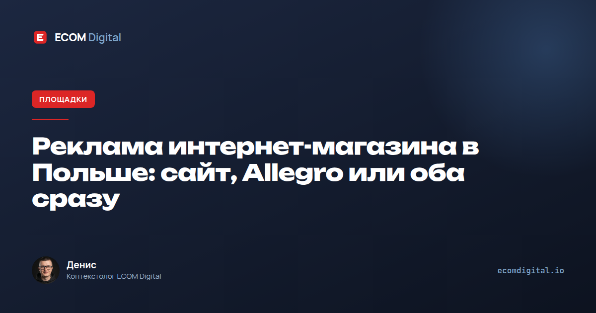 Реклама интернет-магазина в Польше: сайт, Allegro или оба сразу