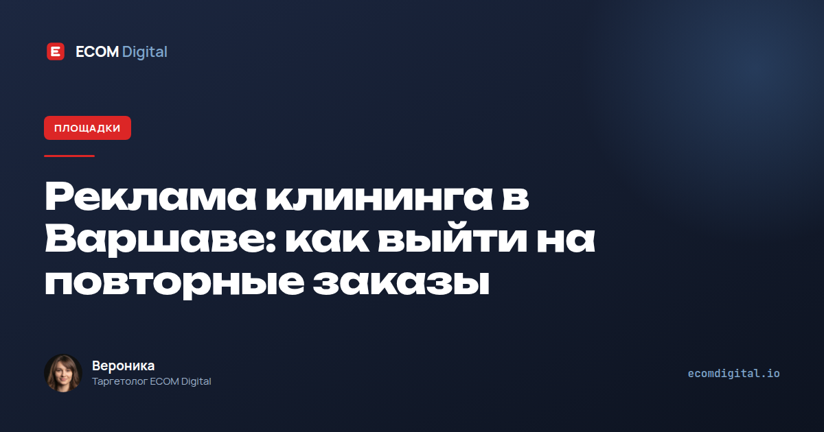 Реклама клининга в Варшаве: как выйти на повторные заказы