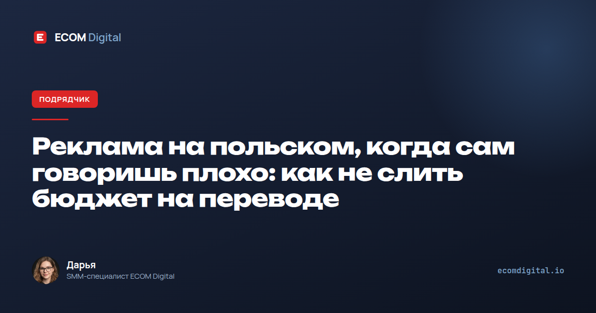 Реклама на польском, когда сам говоришь плохо: как не слить бюджет на переводе