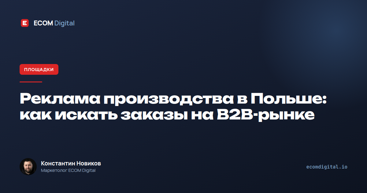 Реклама производства в Польше: как искать заказы на B2B-рынке