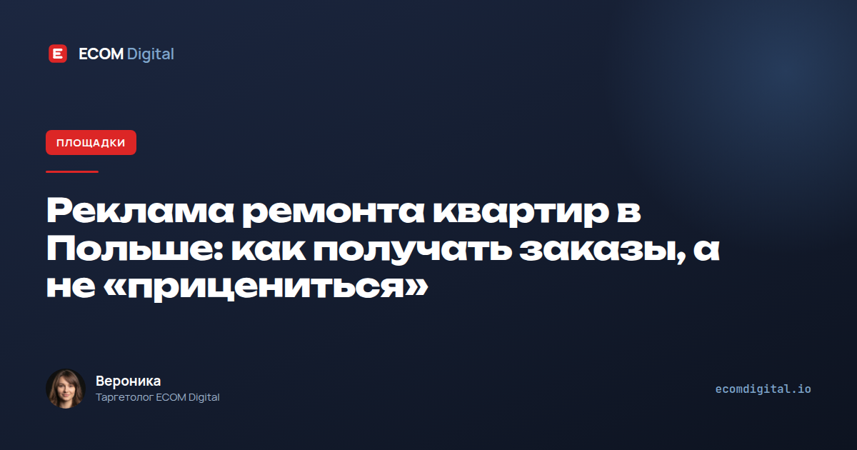 Реклама ремонта квартир в Польше: как получать заказы, а не «прицениться»