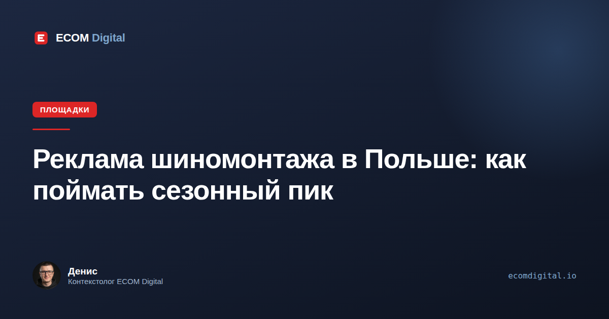 Реклама шиномонтажа в Польше: как поймать сезонный пик