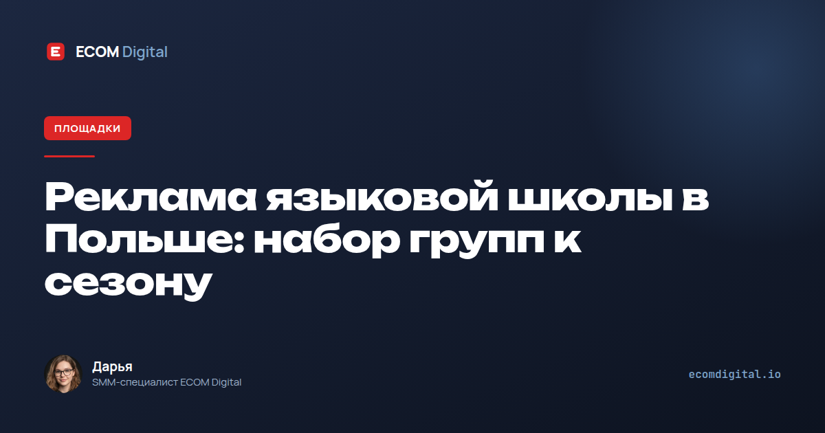 Реклама языковой школы в Польше: набор групп к сезону