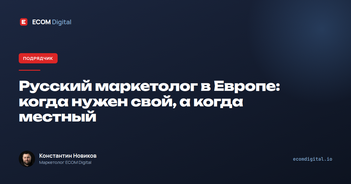 Русский маркетолог в Европе: когда нужен свой, а когда местный