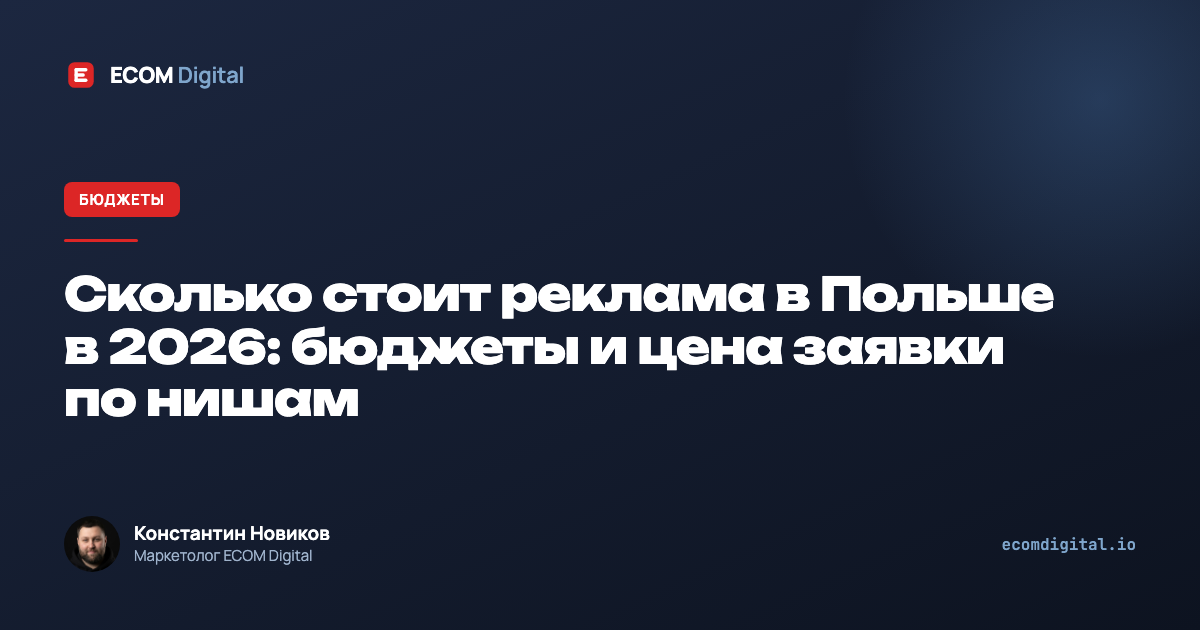 Сколько стоит реклама в Польше в 2026