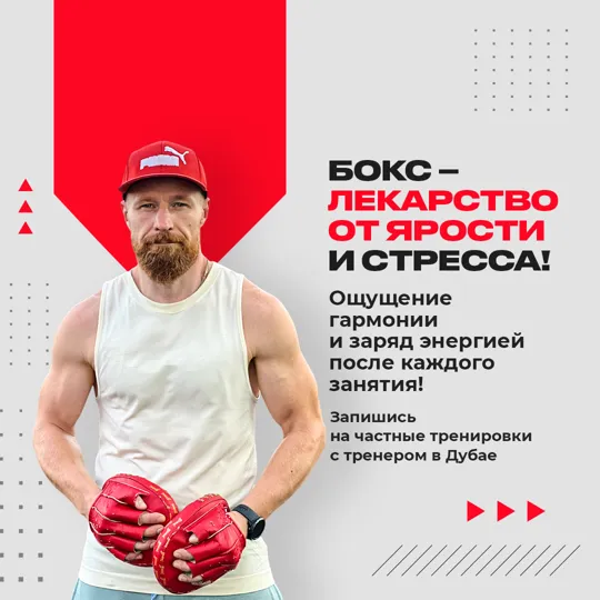 Креатив для проекта Бокс Дубай · персональный тренер