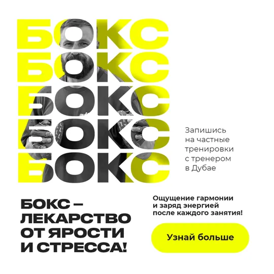 Креатив для проекта Бокс Дубай · персональный тренер