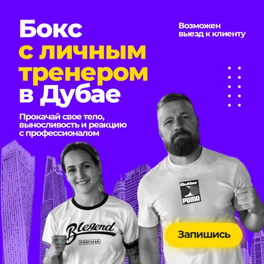 Креатив для проекта Бокс Дубай · персональный тренер