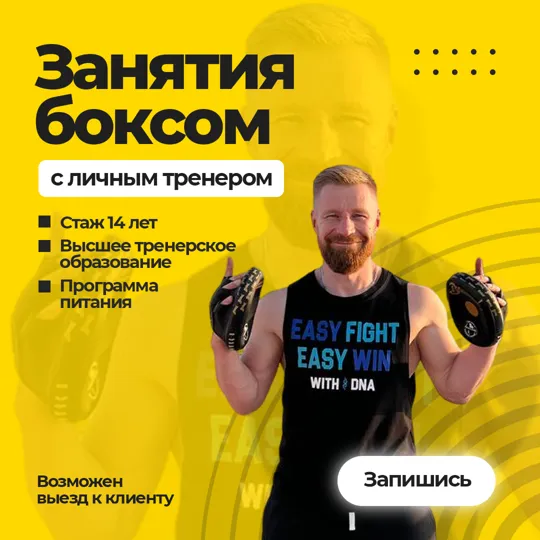 Креатив для проекта Бокс Дубай · персональный тренер