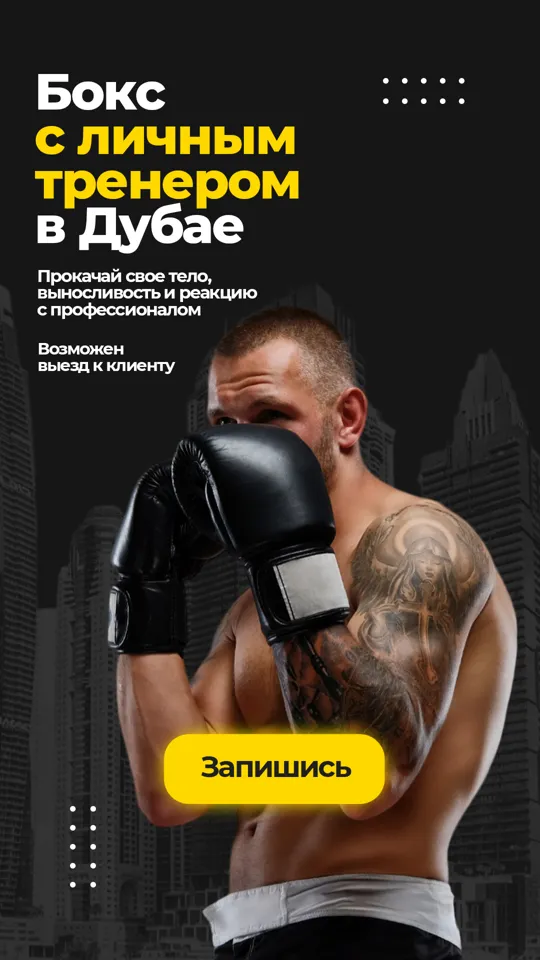 Креатив для проекта Бокс Дубай · персональный тренер