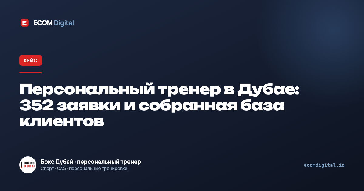 Персональный тренер в Дубае: 352 заявки и собранная база клиентов