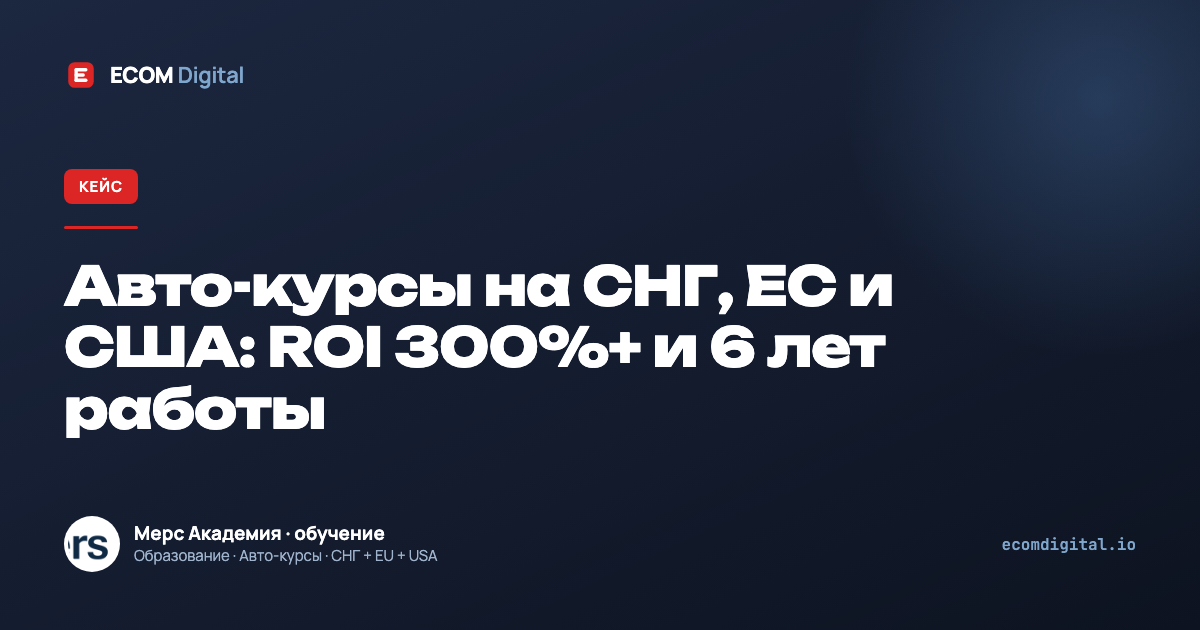 Авто-курсы на СНГ, ЕС и США: ROI 300%+ и 6 лет работы
