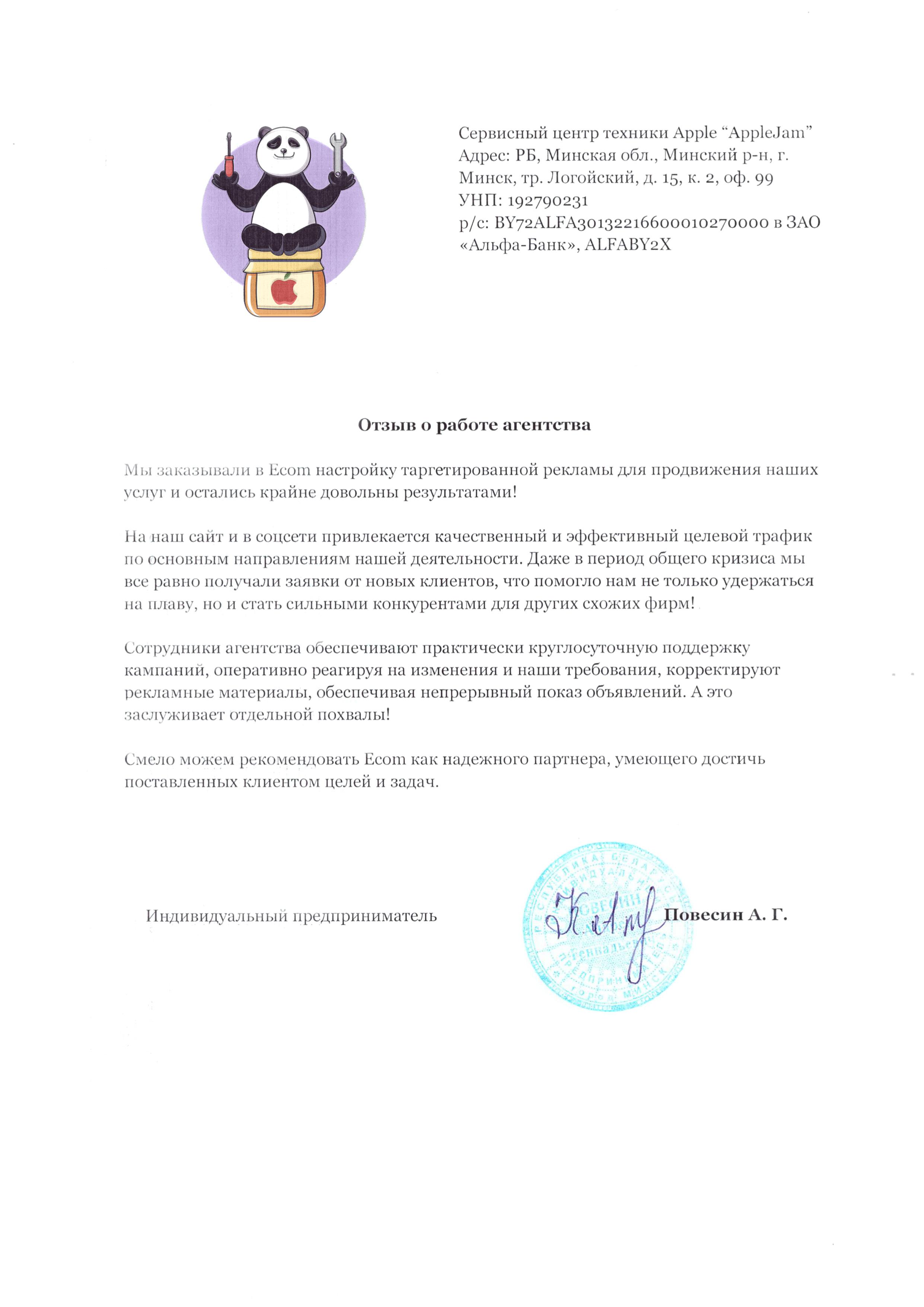 Скан отзыва: Повесин А. Г.