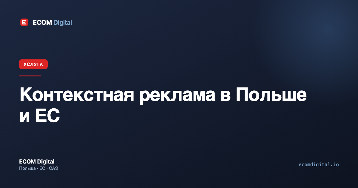 Контекстная реклама в Польше и ЕС