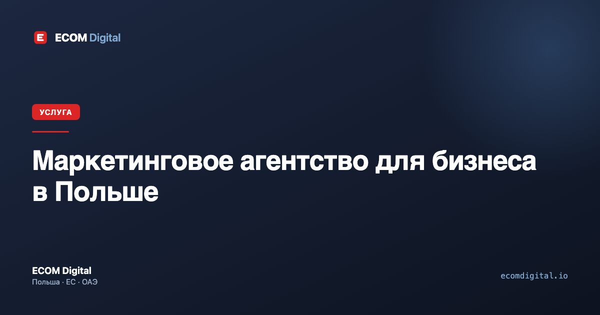 Маркетинговое агентство для бизнеса в Польше