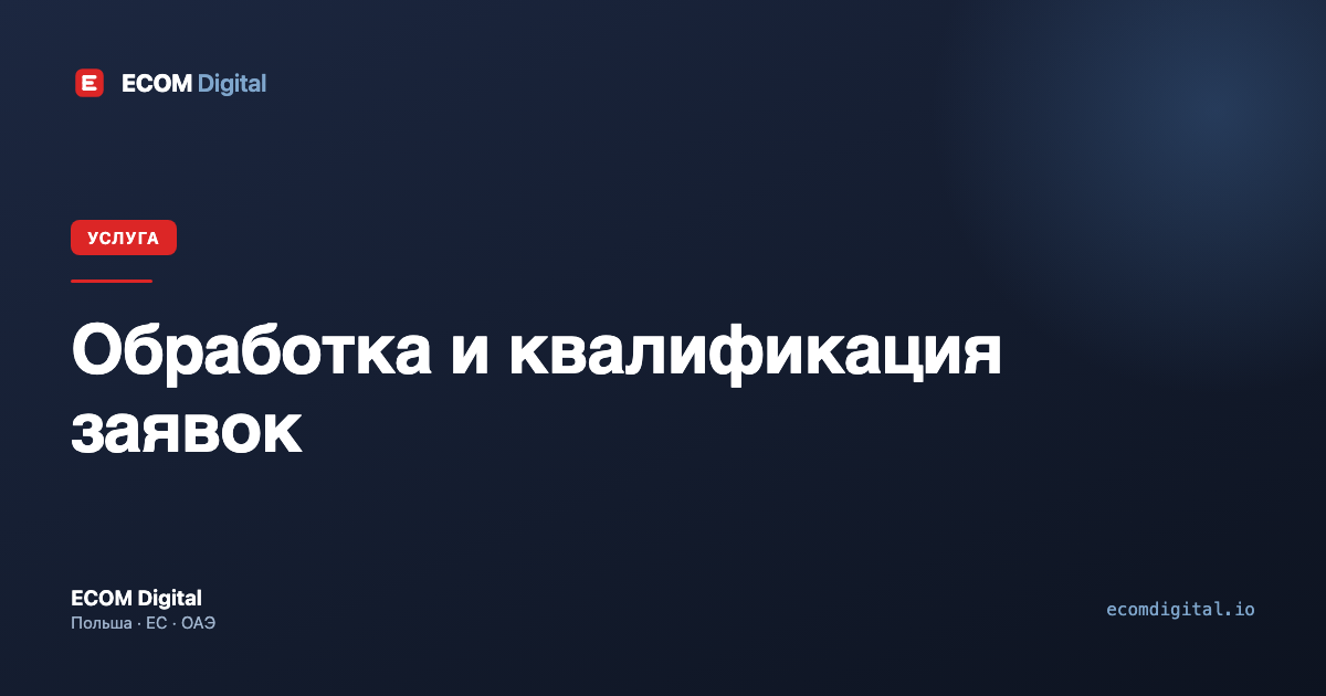 Обработка и квалификация заявок