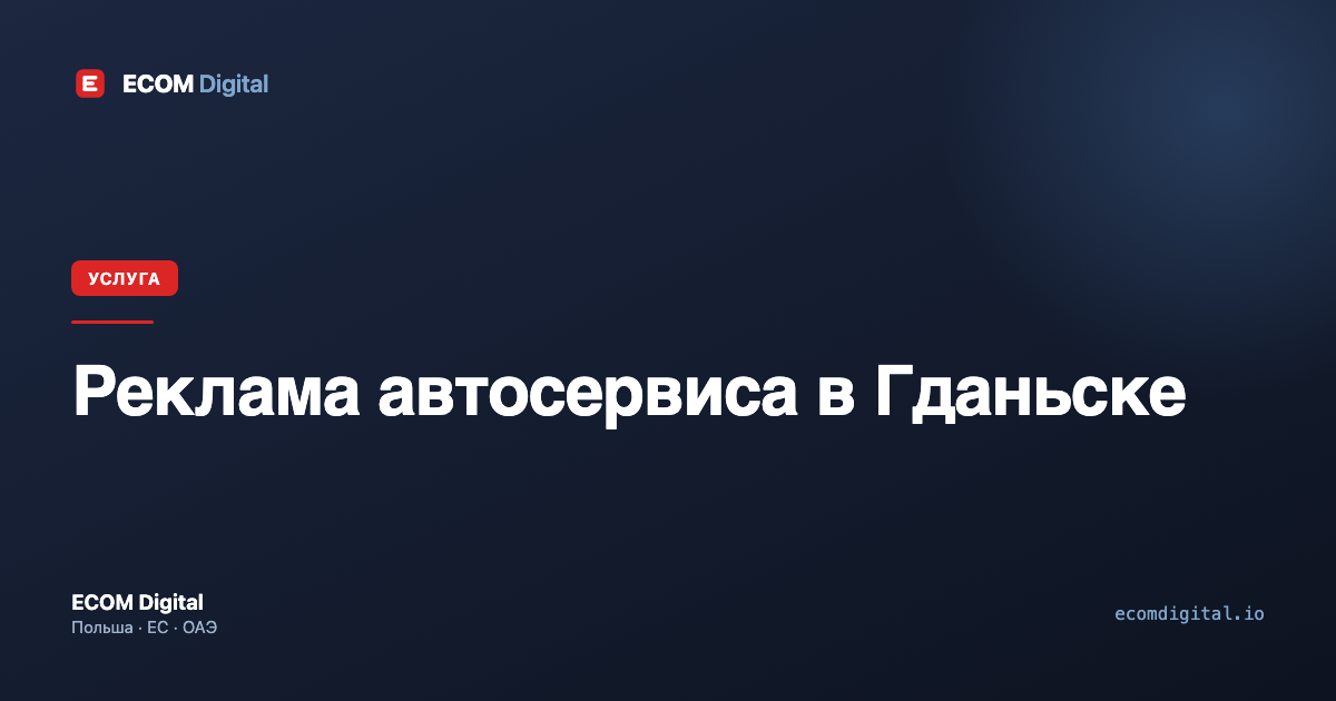 Реклама автосервиса в Гданьске