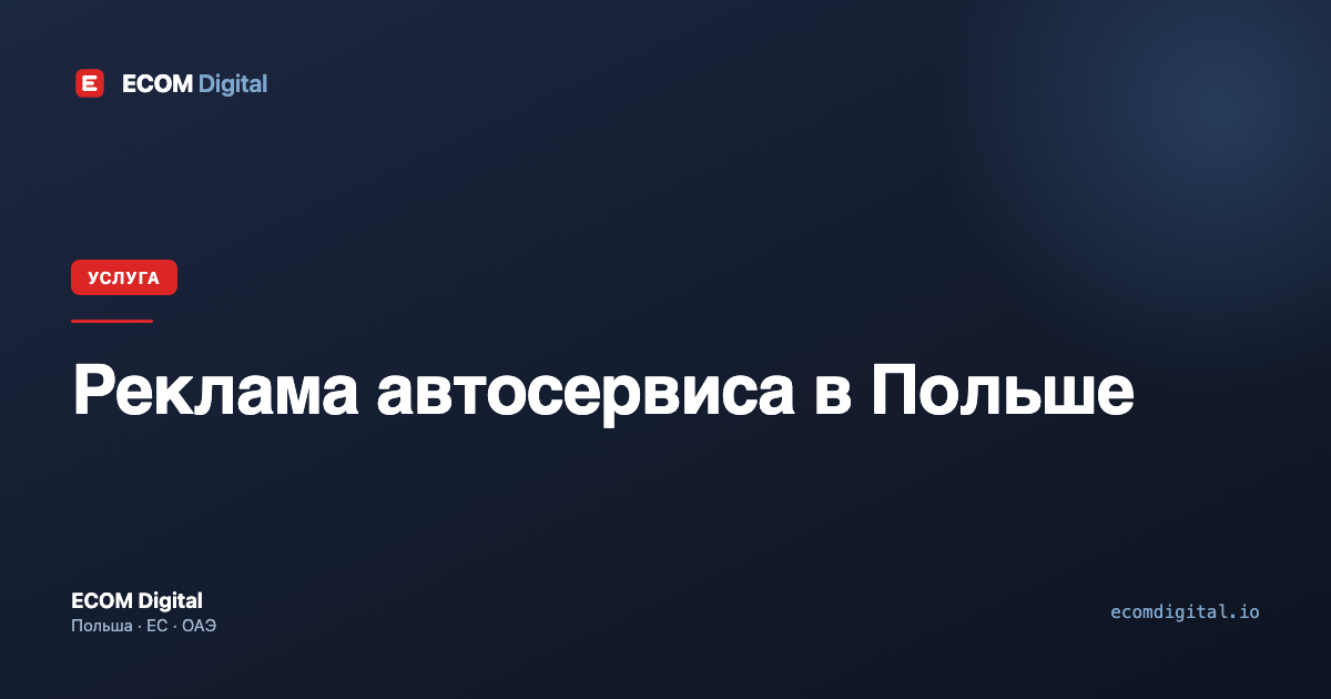 Реклама автосервиса в Польше
