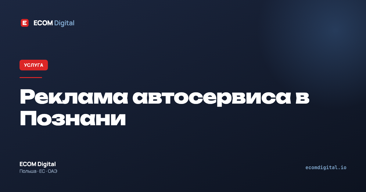 Реклама автосервиса в Познани