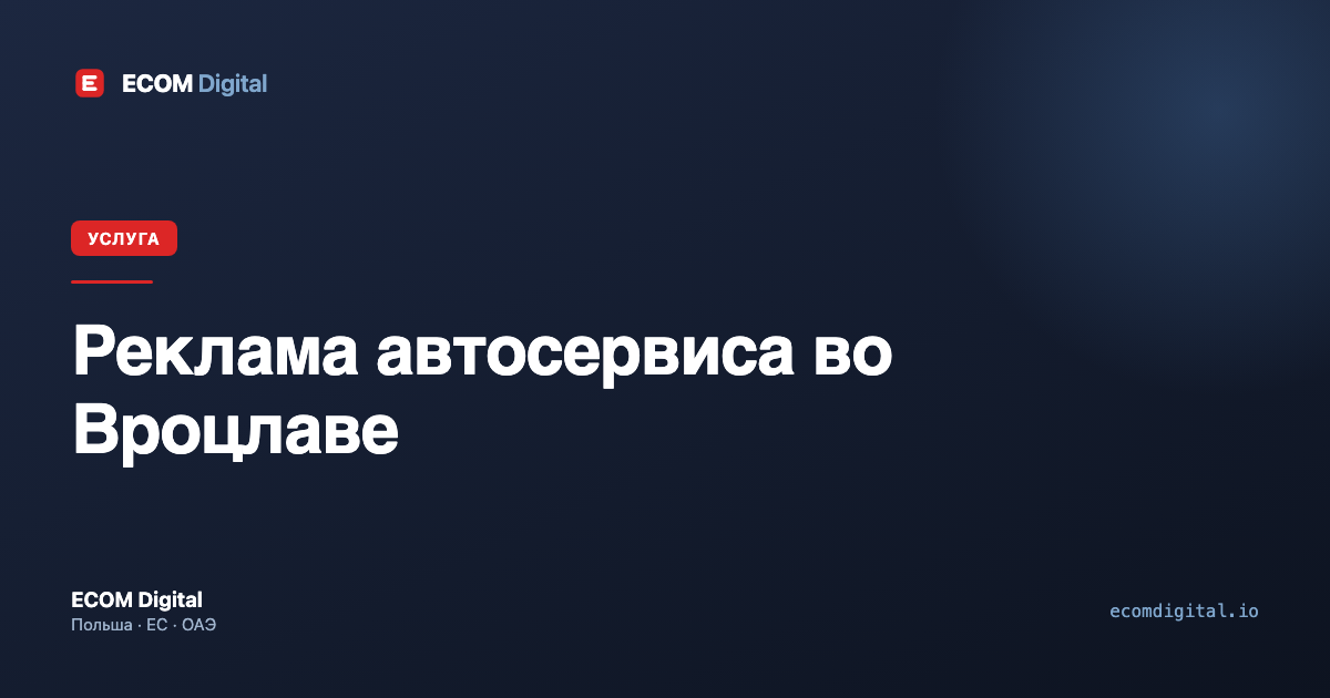 Реклама автосервиса во Вроцлаве