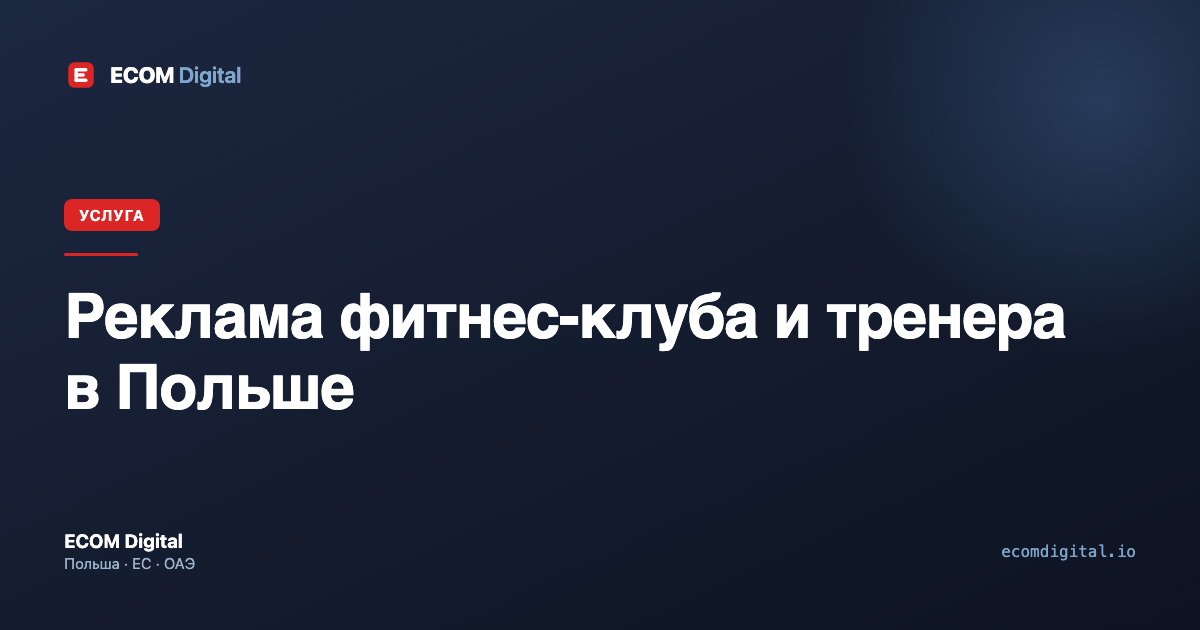 Реклама фитнес-клуба и тренера в Польше
