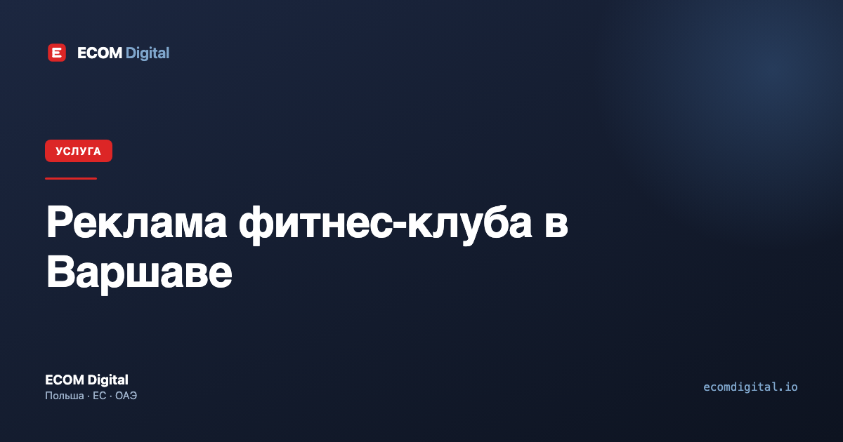 Реклама фитнес-клуба в Варшаве