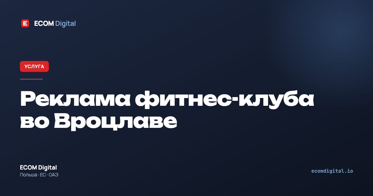 Реклама фитнес-клуба во Вроцлаве