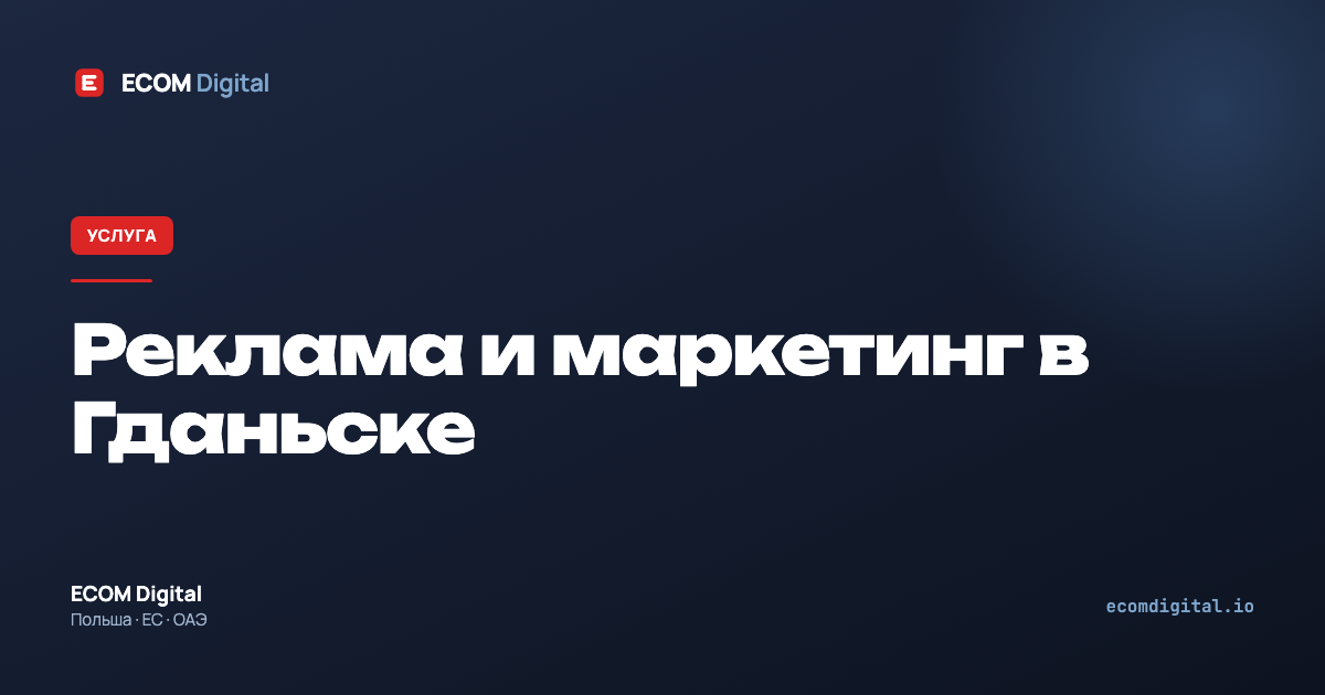 Реклама и маркетинг в Гданьске