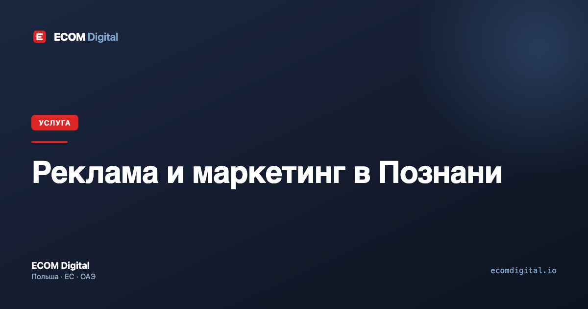 Реклама и маркетинг в Познани