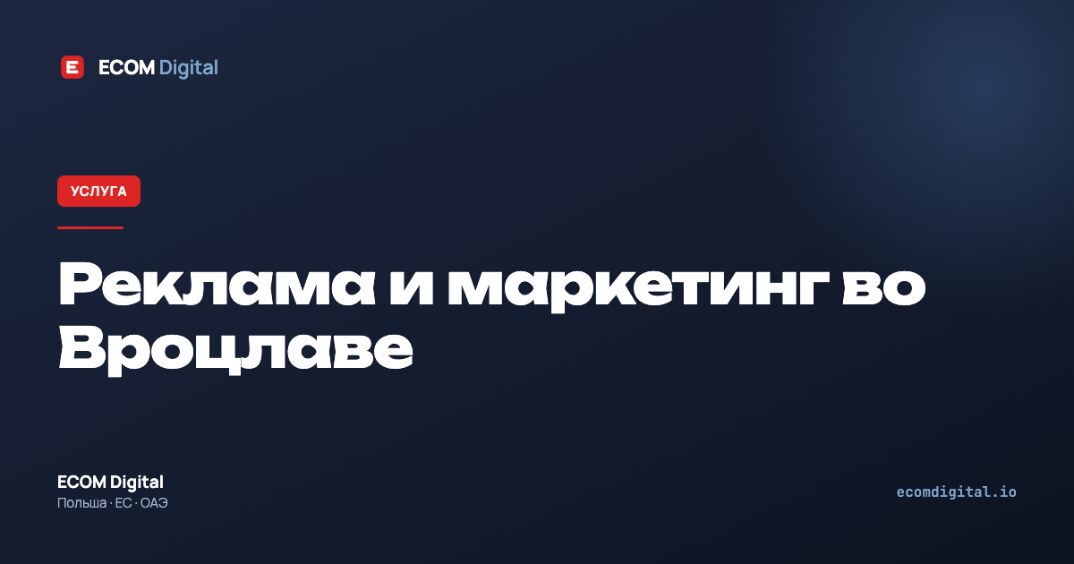 Реклама и маркетинг во Вроцлаве