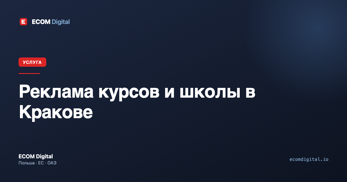 Реклама курсов и школы в Кракове