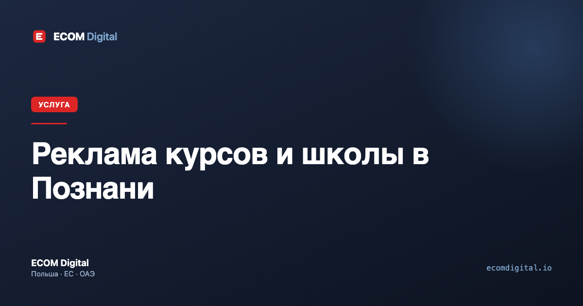 Реклама курсов и школы в Познани
