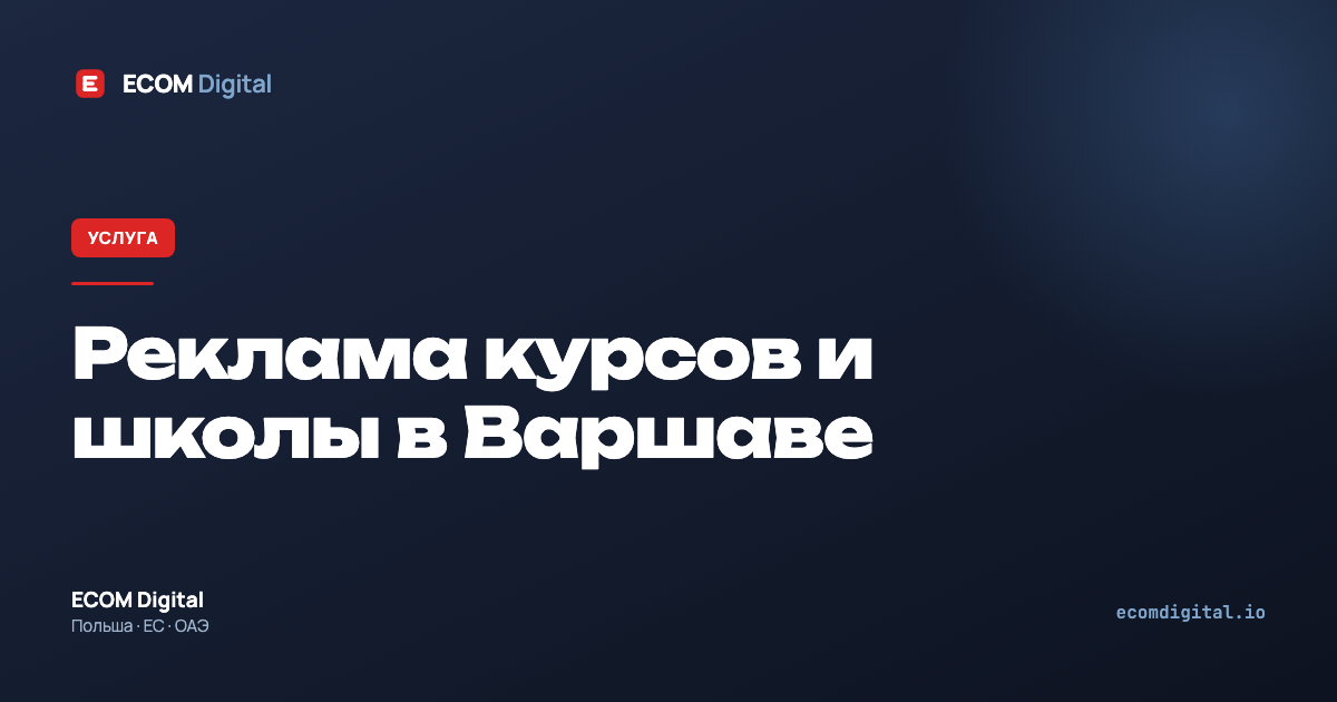 Реклама курсов и школы в Варшаве