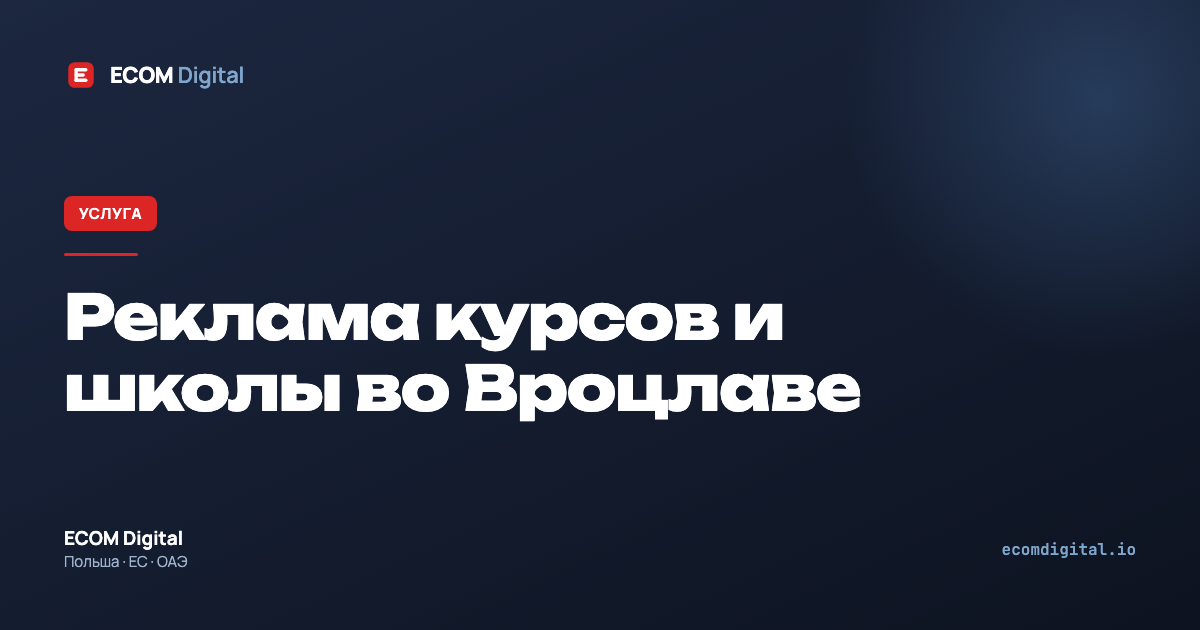Реклама курсов и школы во Вроцлаве