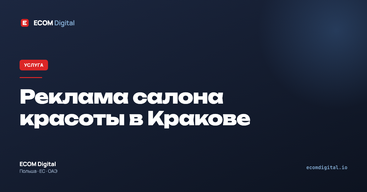 Реклама салона красоты в Кракове